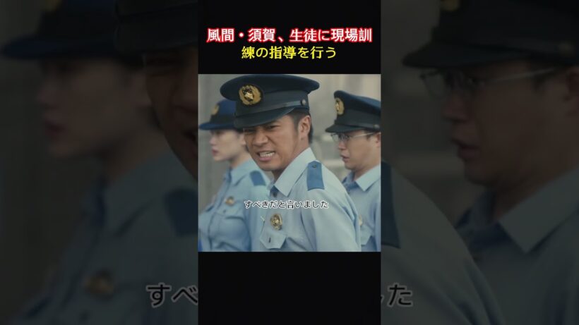 実戦訓練に潜む試練！研修生の判断が運命を分ける#movie#shorts#映画#教場#木村 拓哉#くどうあすか、ASUKA KUDO