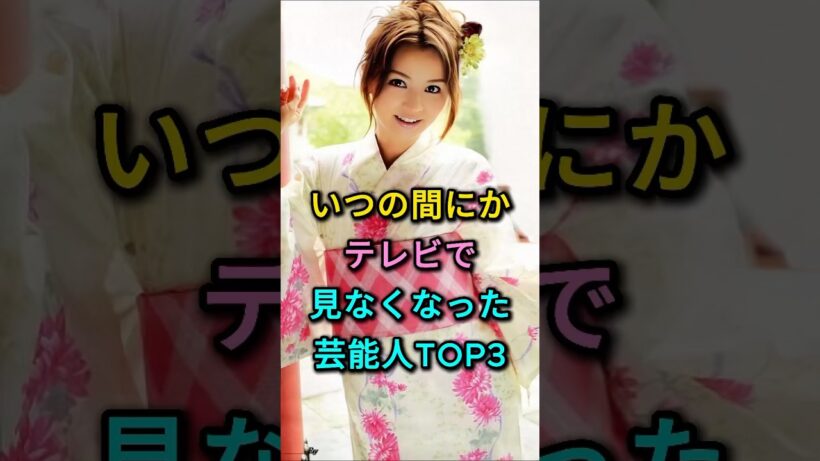 いつの間にかテレビで見なくなった芸能人TOP3 #香里奈 #成宮寛貴 #芸能人 #fyp
