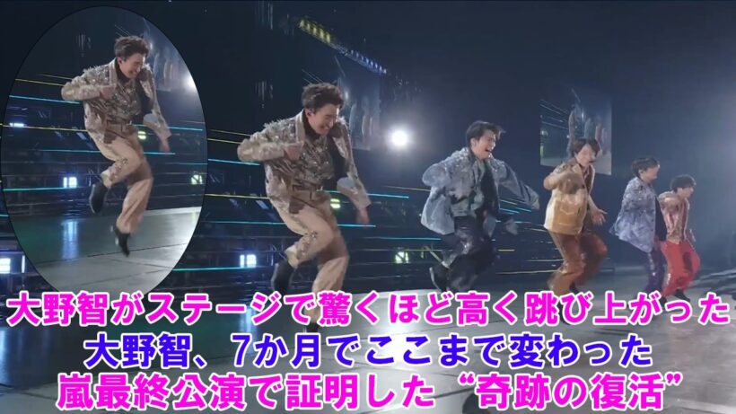 大野智がステージで驚くほど高く跳び上がった ! 大野智、7か月でここまで変わった…嵐最終公演で証明した“奇跡の復活” ! ARASHI LIVE TOUR 2026 「We are ARASHI」