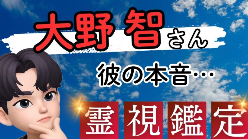 【大野智さんを霊視】彼の隠された本音とは…