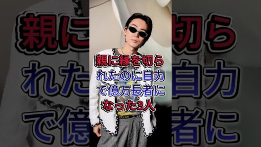 親に縁を切られたのに自力で億万長者になった3人 #菅田将暉 #浜崎あゆみ  #芸能人 #fyp
