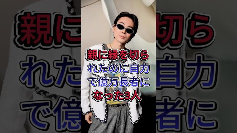 親に縁を切られたのに自力で億万長者になった3人 #菅田将暉 #浜崎あゆみ  #芸能人 #fyp
