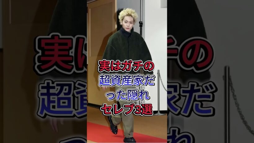実はガチの超資産家だった隠れセレブ3選 #芸能人 #fyp #佐々木蔵之介 #菅田将暉
