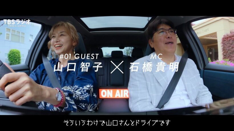 石橋貴明＆山口智子、ほぼ初対面な2人が濃密ドライブトーク！　 NISSAN ARIYA Presents THE BATTERY