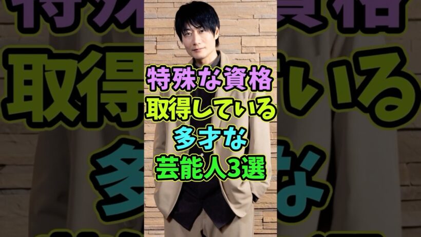 実は特殊な資格を取得している多才な芸能人3選 #芸能人 #shorts #資格 #戸次重幸 #国家資格