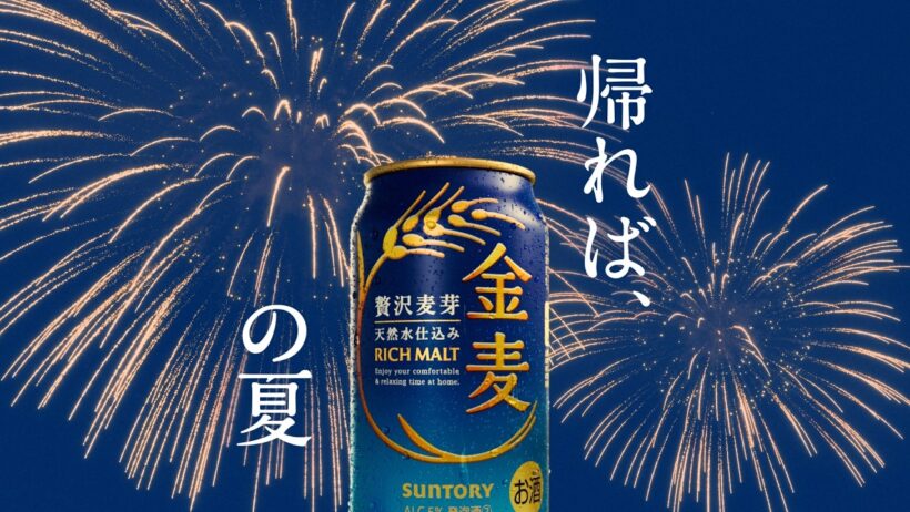 金麦『線香花火と打上花火＋夏の実家と打上花火』篇 30秒 竹野内豊 黒木華 サントリー CM