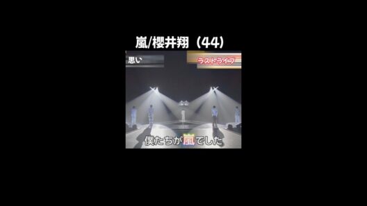 嵐/櫻井翔さんの思い。