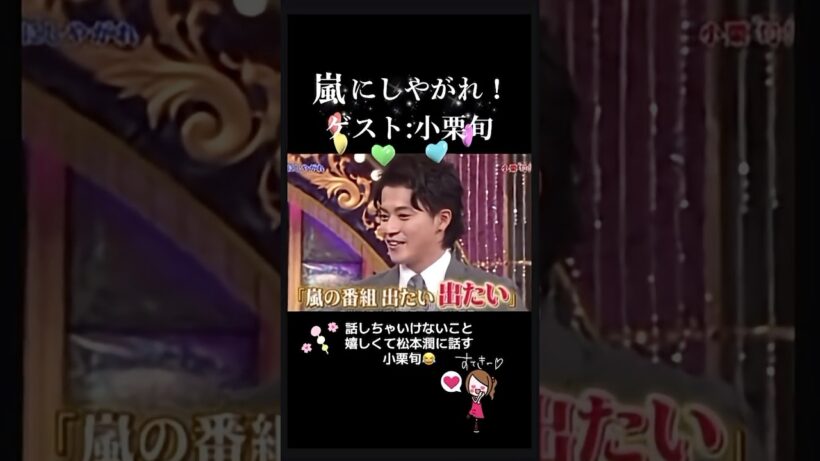 #嵐にしやがれ #松本潤 #小栗旬 #ゲスト #嬉しくてネタバレ #櫻井翔#大野智 #二宮和也 #相葉雅紀