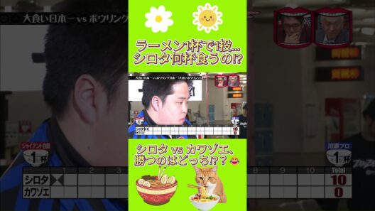何杯食えば勝てる! シロタの限界ボウリングww#水曜日のダウンタウン