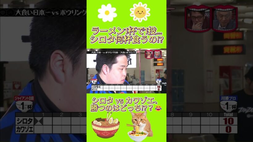 何杯食えば勝てる! シロタの限界ボウリングww#水曜日のダウンタウン
