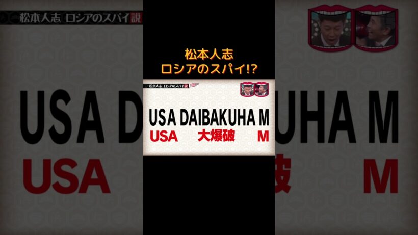 松本人志ロシアのスパイ説 #水曜日のダウンタウン