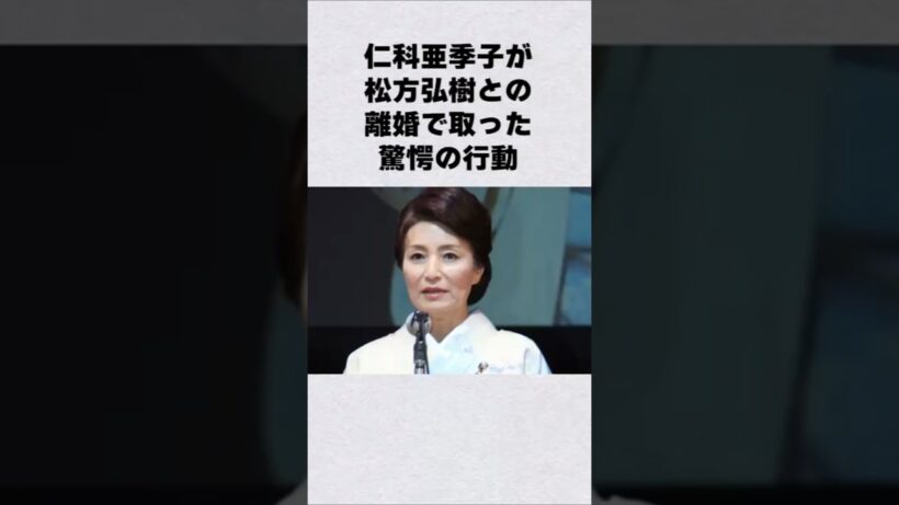 仁科亜季子が松方弘樹との離婚で驚愕の#芸能人 #芸能界 #芸能 #shorts #雑学