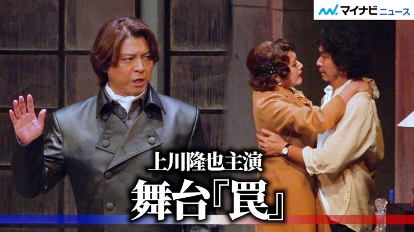 上川隆也主演、“何が本当で何が嘘なのか？”サスペンス劇再び　舞台『罠』プレスコール