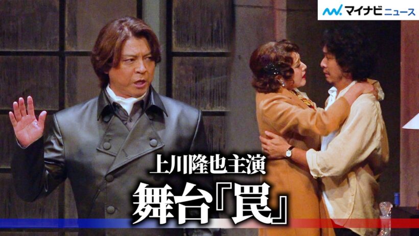 上川隆也主演、“何が本当で何が嘘なのか？”サスペンス劇再び　舞台『罠』プレスコール