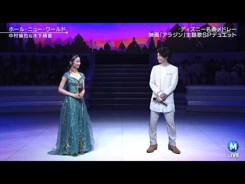 Nakamura Tomoya (中村倫也) x Kinoshita Haruka (木下晴香) - "A whole new world" From Aladdin