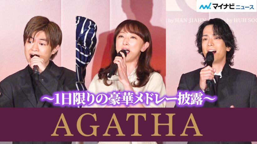 花總まり・黒羽麻璃央・渡邉蒼、圧巻の生歌唱！1日限りの豪華メドレーで観客魅了 ミュージカル『AGATHA（アガサ）』