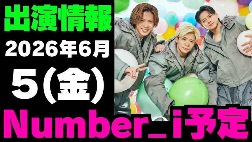 【最新Number_i予定】2026年6月5日(金) Number_i 出演情報まとめ【Number_i 情報局】#平野紫耀 #神宮寺勇太 #岸優太 #なんばーあい