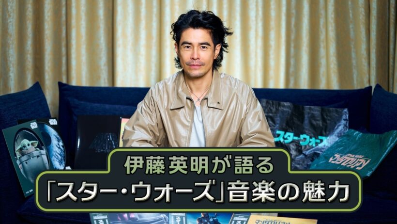 伊藤 英明が語る「スター・ウォーズ」音楽の魅力／インタビュー映像｜『スター・ウォーズ』旧三部作『マンダロリアン』シリーズ アナログレコード数量限定発売中！