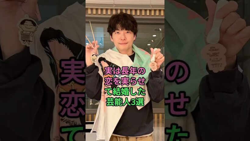 実は長年の恋を実らせて結婚した芸能人3選 #星野源 #林遣都 #芸能人 #fyp