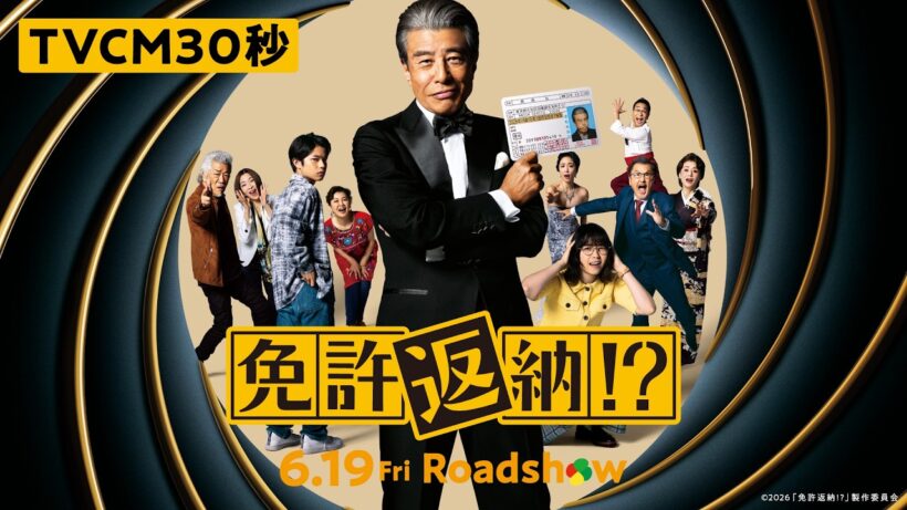 映画『免許返納!?』ＴＶＣＭ30秒／6.19公開