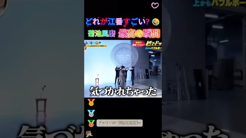 菊池風磨の爆笑動画集 #菊池風磨  #おもしろ #面白い #お笑い #芸人 #shorts (1)