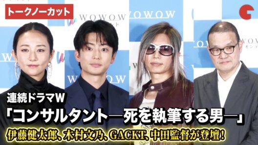 【トークノーカット】伊藤健太郎、木村文乃、GACKT、中田監督登壇！「連続ドラマＷ　コンサルタント―死を執筆する男―」完成報告会