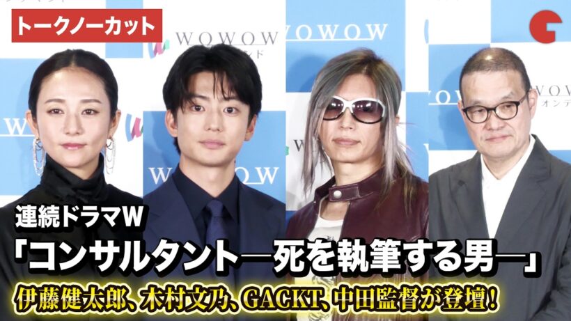 【トークノーカット】伊藤健太郎、木村文乃、GACKT、中田監督登壇！「連続ドラマＷ　コンサルタント―死を執筆する男―」完成報告会