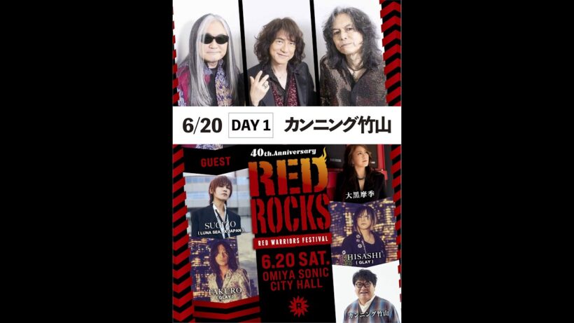 ［COMMENT］RED WARRIORS Fes.『RED ROCKS』6/20出演/カンニング竹山