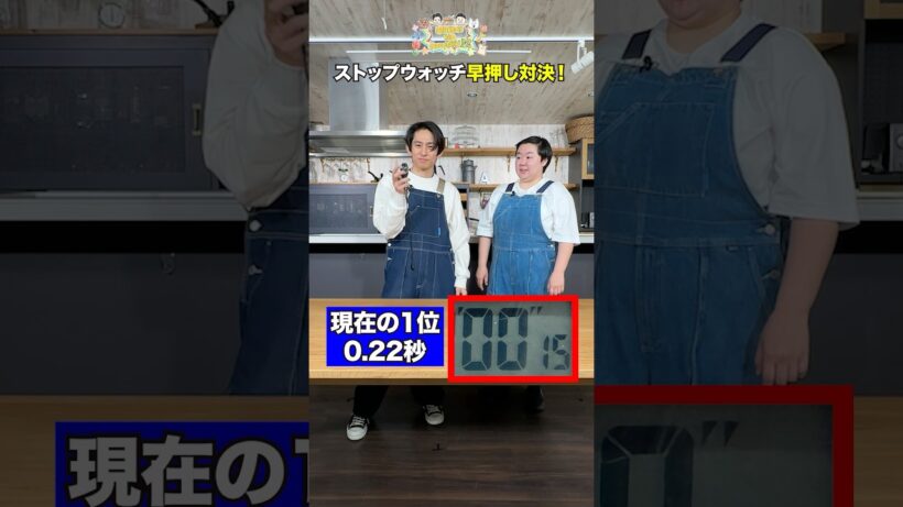 三宅健VSやす子がストップウォッチで真剣勝負🔥反射神経がいいのはどっち？