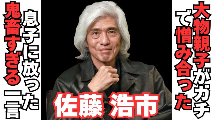 【衝撃】佐藤浩市・三國連太郎親子のエグすぎる確執が…