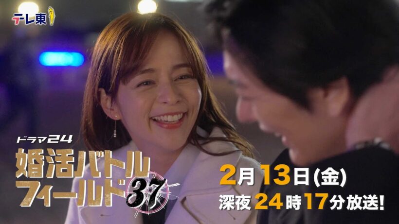 【予告】ドラマ24　婚活バトルフィールド３７　第6話