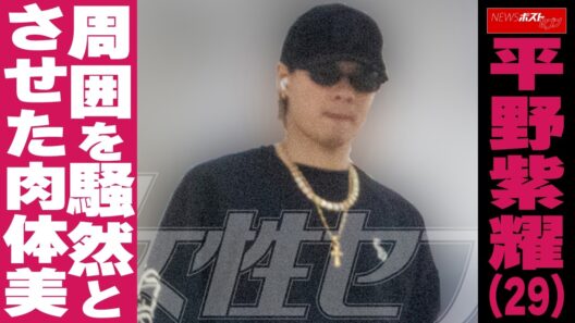 平野紫耀（29）周囲を騒然とさせた肉体美 NEWSポストセブン
