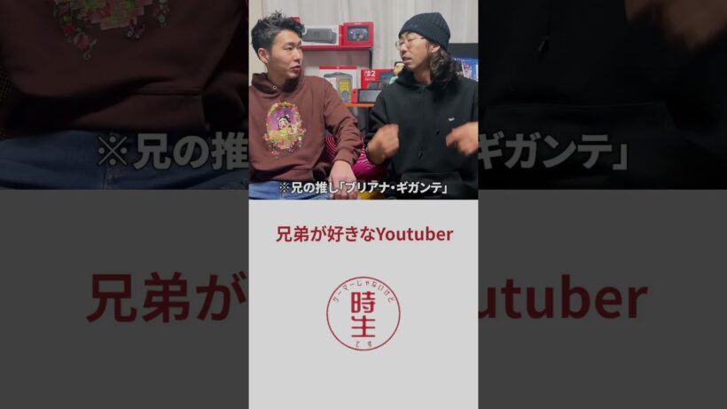 【未公開パート】兄弟が好きなユーチューバー【柄本時生】