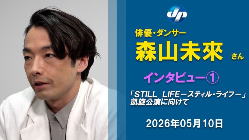 【インタビュー】「ＳＴＩＬＬ　ＬＩＦＥ－スティル・ライフ－」公演に向けて　俳優・ダンサー森山未來さん