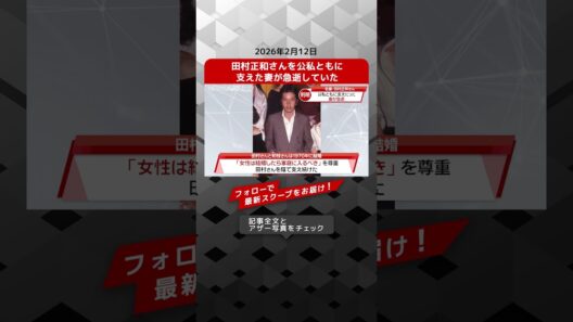 田村正和さんを公私ともに支えた妻が急逝していた NEWSポストセブン【ショート動画】