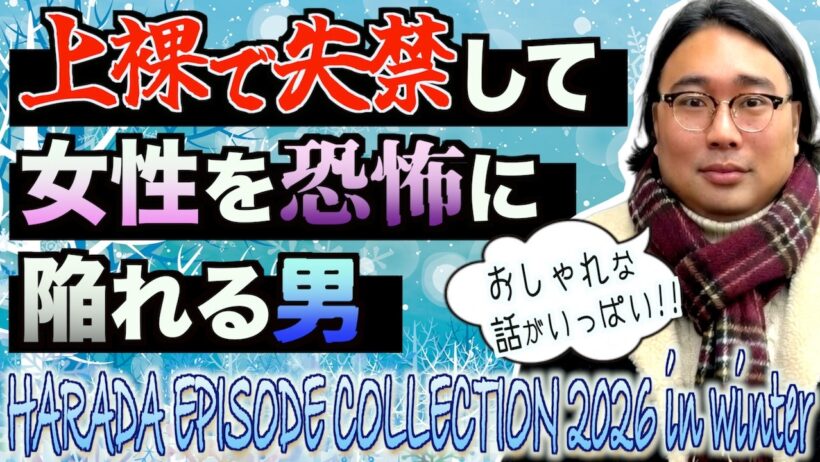 上裸で失禁して女性を恐怖に陥れる男【原田エピソードコレクション2026冬】