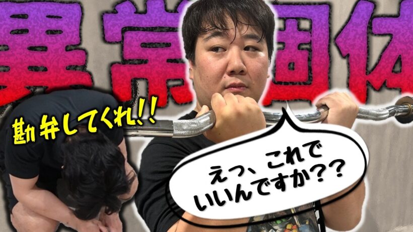 野田ジム長敗北宣言？！ラランド"異常個体"ニシダ緊急身体測定