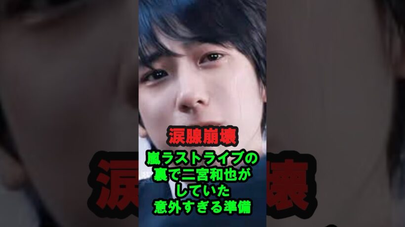 【涙腺崩壊】嵐ラストライブの裏で二宮和也がしていた『意外すぎる準備』
