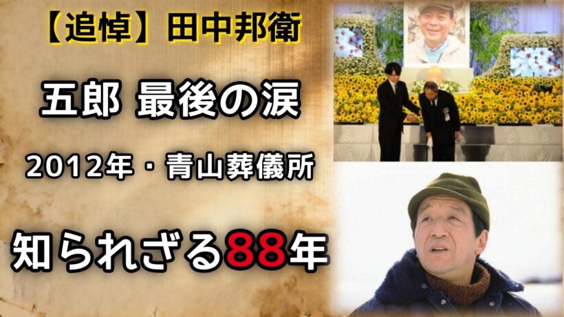 【追悼】「五郎は死なない」田中邦衛 最後の涙・地井武男葬儀で叫んだ言葉・倉本聰が語った真実・88年の人生を振り返る
