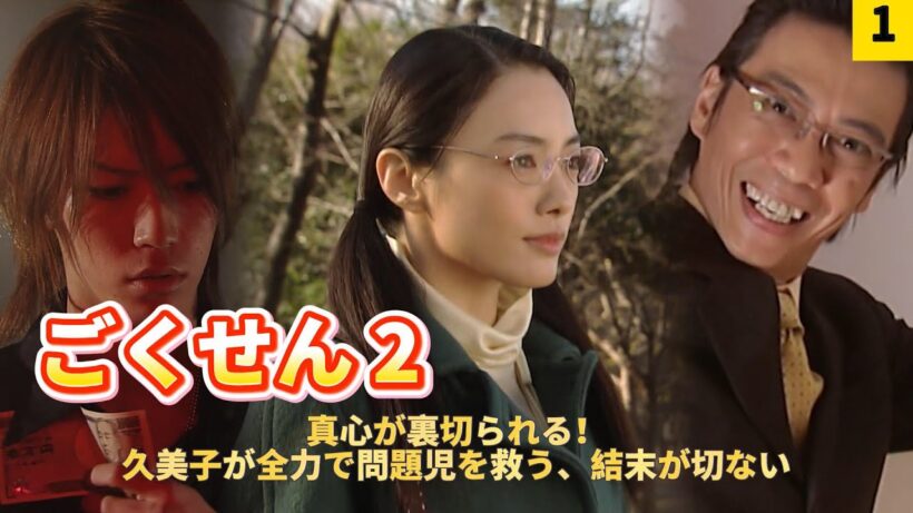 【ドラマ解説】ごくせん 2：極道のお嬢様が欠席生徒のため掛け持ちバイト、30 万円騙され傷つく