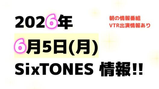 2026年6月5日(金)SixTONES情報‼️