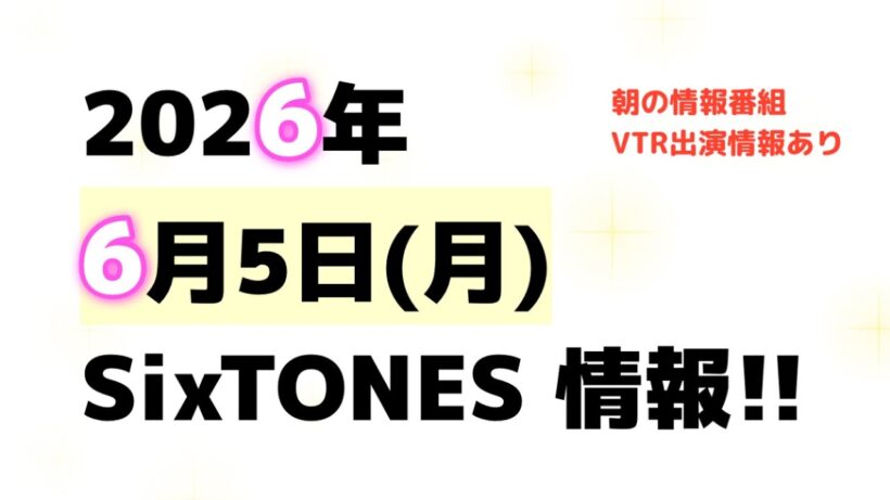 2026年6月5日(金)SixTONES情報‼️