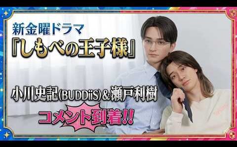 【7月ドラマ】”しもべの王子様”W主演 小川史記(BUDDiiS)&瀬戸利樹からコメント！