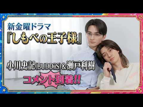 【7月ドラマ】”しもべの王子様”W主演 小川史記(BUDDiiS)&瀬戸利樹からコメント！