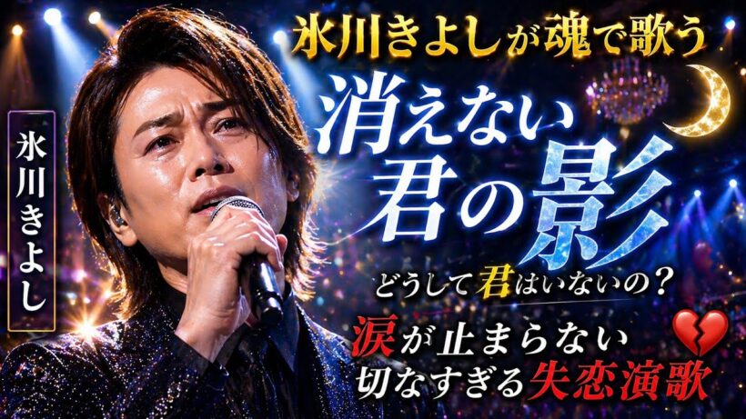 氷川きよしが魂で歌う『消えない君の影』—どうして君はいないの？涙が止まらない切なすぎる失恋演歌 💔🌙