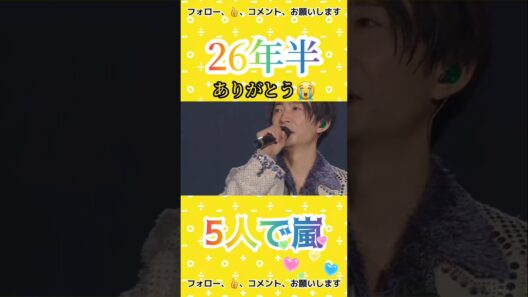 26年半 ありがとう😭 #5人で嵐 #arashi #嵐 #大野智 #二宮和也 #櫻井翔 #相葉雅紀 #松本潤