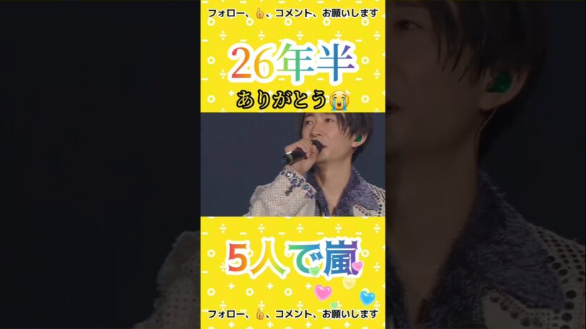 26年半 ありがとう😭 #5人で嵐 #arashi #嵐 #大野智 #二宮和也 #櫻井翔 #相葉雅紀 #松本潤