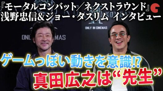 真田広之を“先生”呼び！映画『モータルコンバット／ネクストラウンド』浅野忠信（ライデン役）＆ジョー・タスリム（サブ・ゼロ役）単独インタビュー