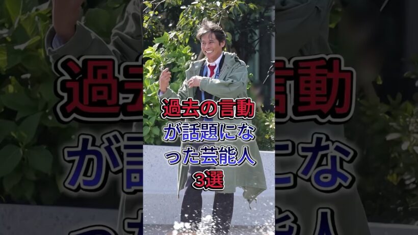 過去の言動が話題になった芸能人3選 #織田裕二 #菜々緒 #芸能人 #fyp #shorts