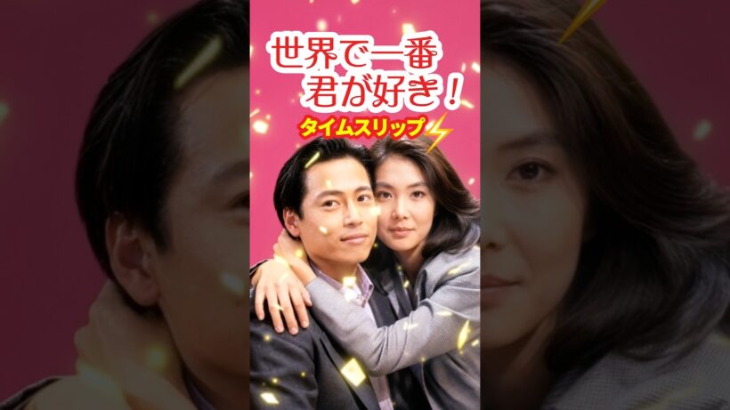 世界で一番君が好き！1990⚡️タイムスリップ